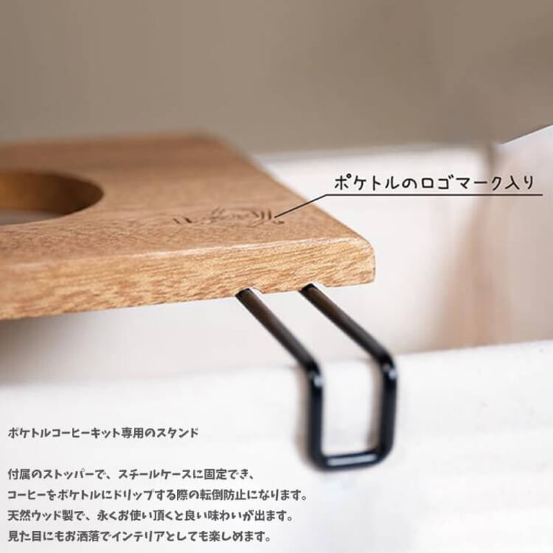 POKETLE×東洋スチール POKETLE COFFEE KIT ポケトル コーヒー