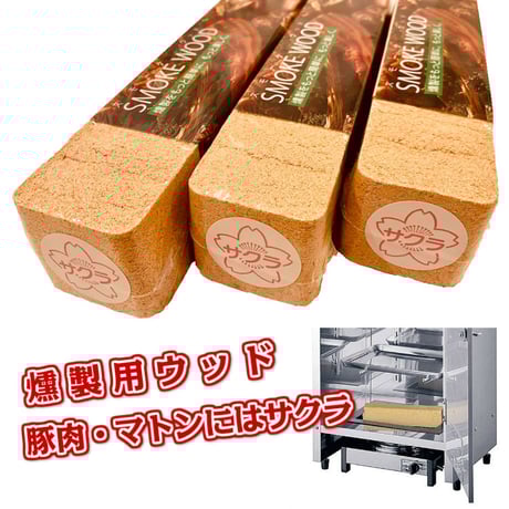 進誠産業 スモークウッド サクラ 3本セット 燻製器 スモーカー 岩手県産 豚肉 マトン 保存食