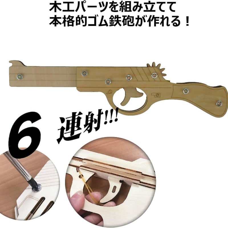 輪ゴムピストル タイプ7 回転式(6連射)モデル 輪ゴム鉄砲 工作 自由