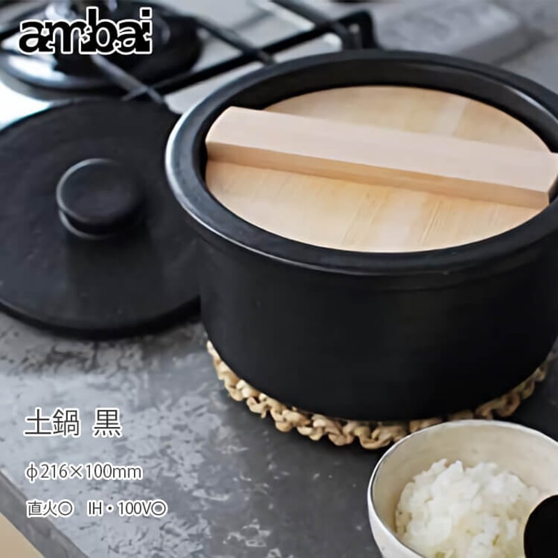 ambai アンバイ 土鍋 黒 日本製 直火 IH 対応 耐熱陶器 鍋 おひつ 