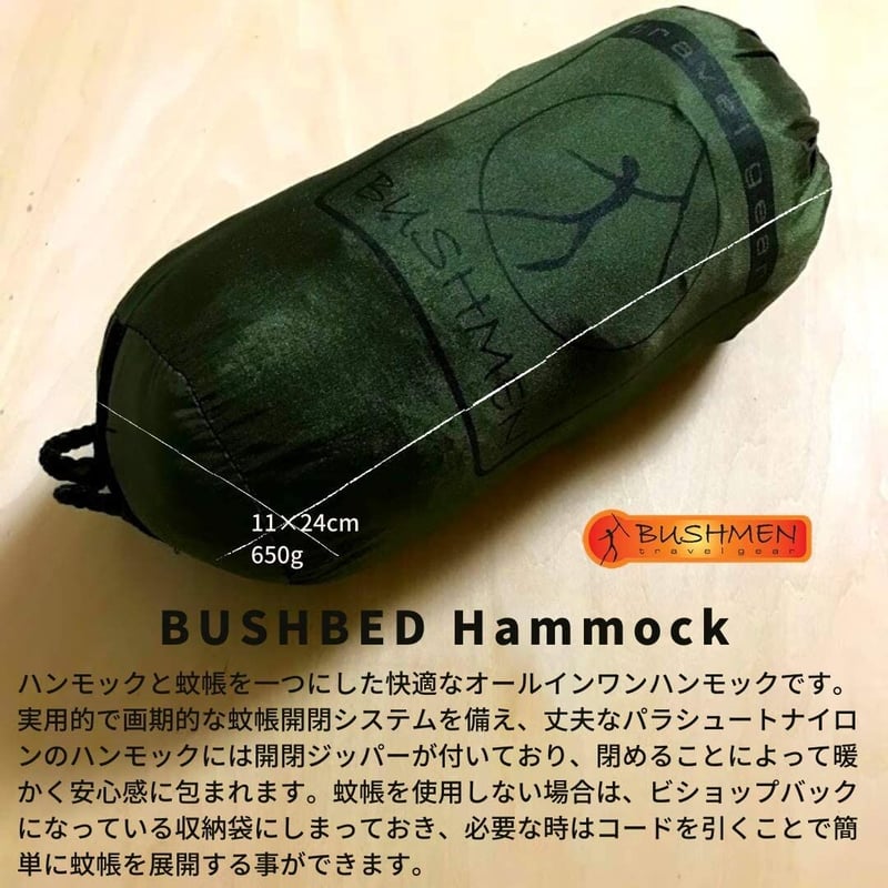 BUSHMEN travel gear ブッシュメン トラベル ギア BushBed Hamm