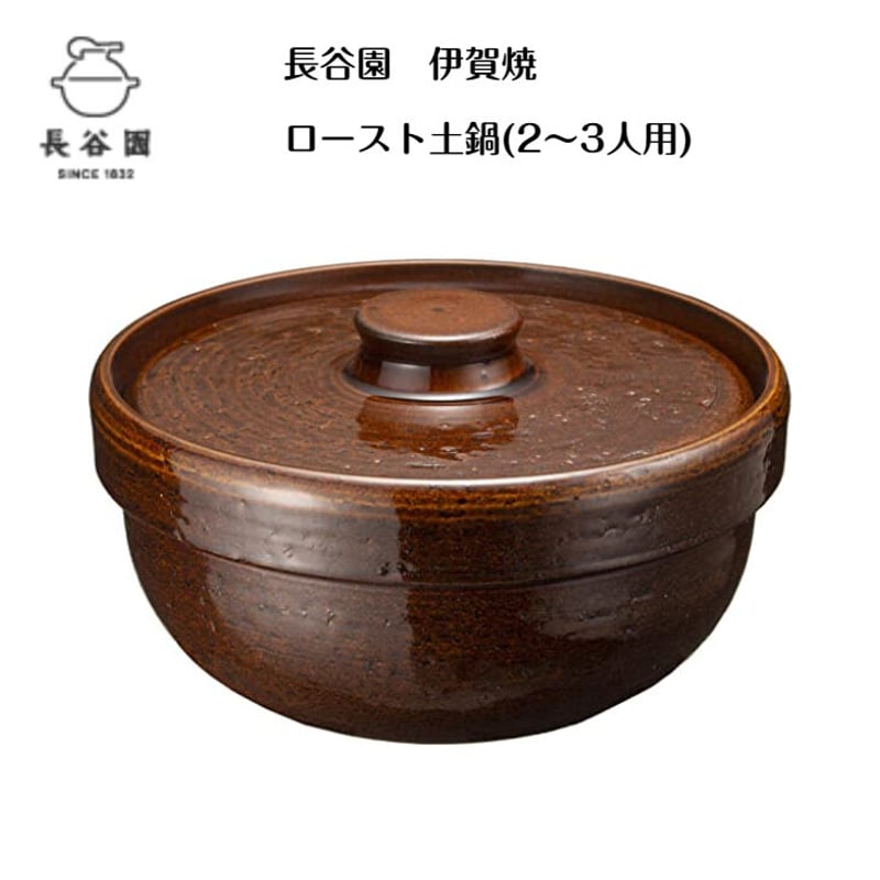 長谷園 ロースト土鍋 2～3人用 | YokaNoOtomo