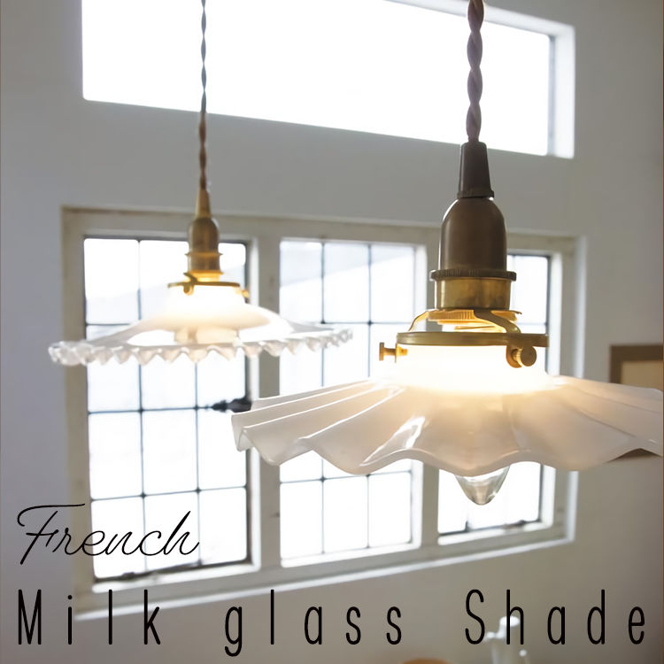 AXCIS アクシス ミルクガラスランプシェード＆真鍮灯具セット ミルク