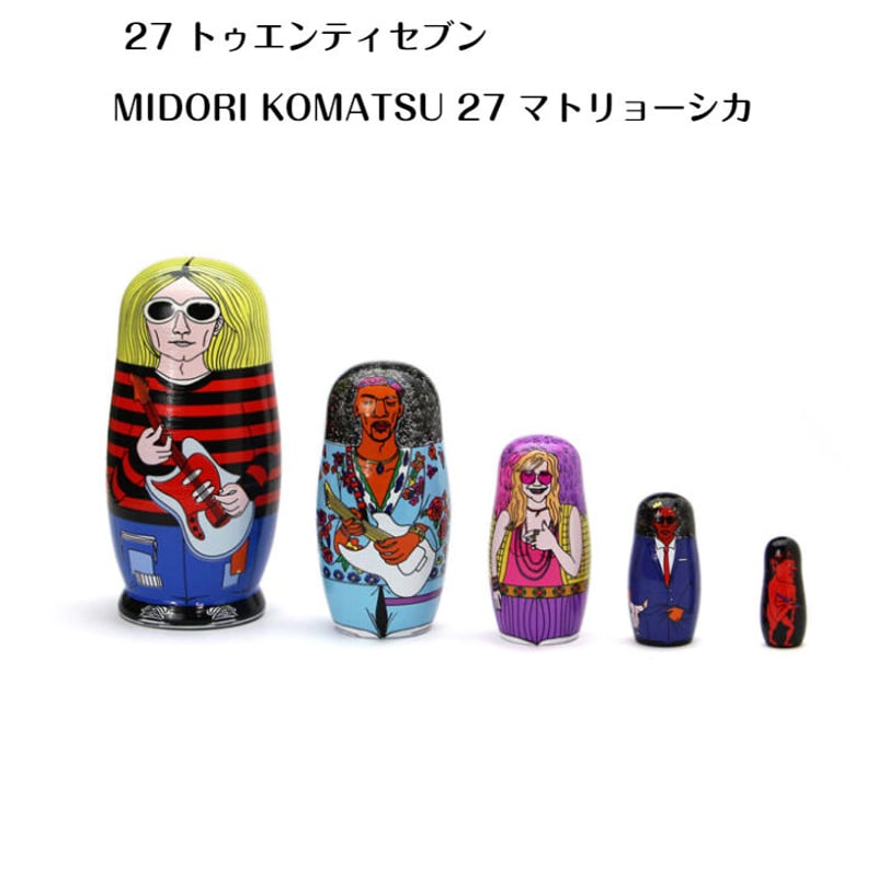 27 トゥエンティセブン マトリョーシカ MIDORI KOMATSU | YokaNoOtomo