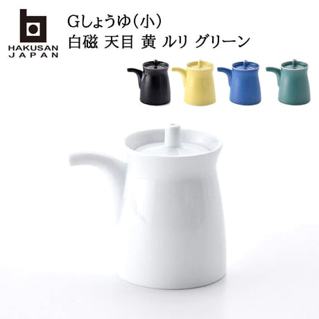 白山陶器 G型しょうゆさし 小 白磁　天目　グッドデザイン　80ml