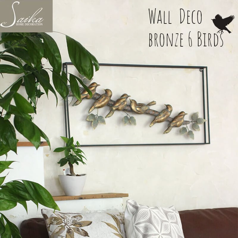彩か(Saika）Wall Deco ブロンズ 6 Birds ウォールデコレーション
