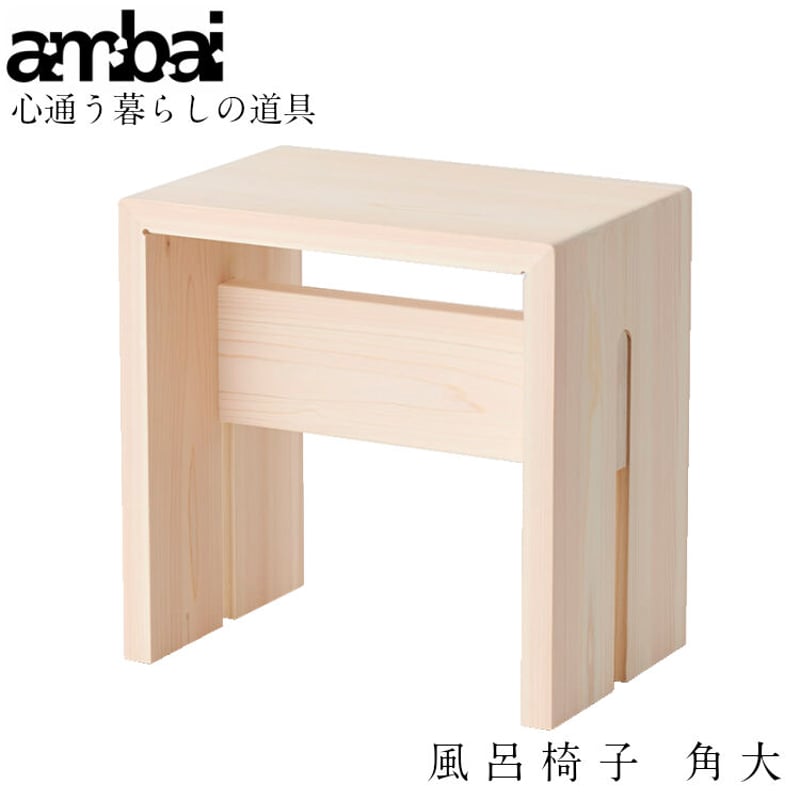 ambai 風呂椅子 角 大 日本製 小泉誠デザイン 東濃ひのき NKK ambai 風呂椅子 角 大 日本製 小泉誠デザイン 東濃ひのき NKK