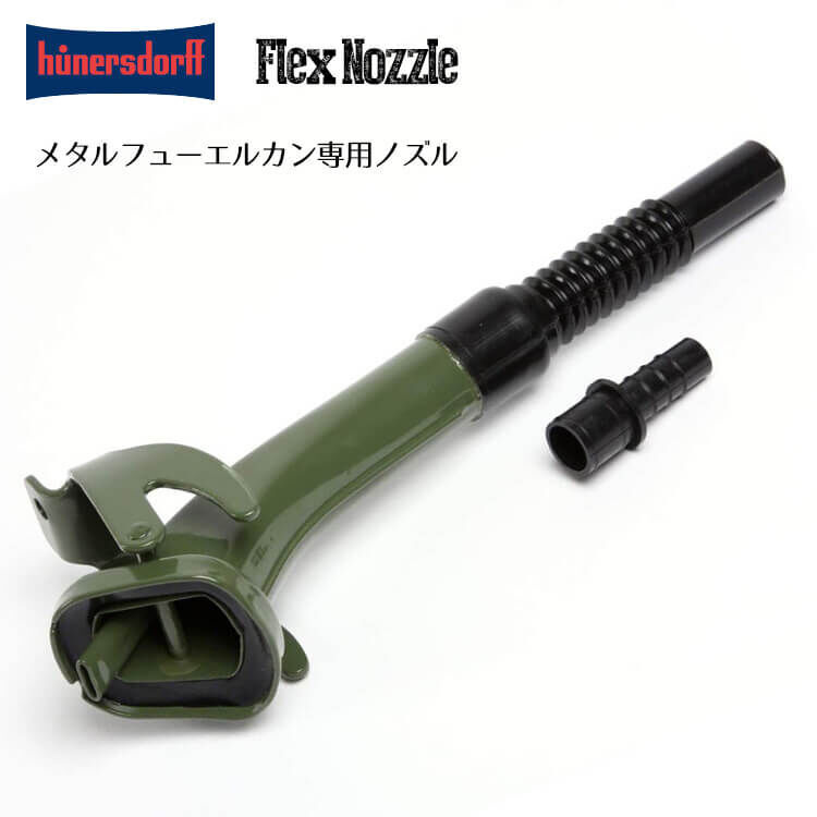 Hunersdorff ヒューナースドルフ FLEX NOZZLE Metal Fuel Ca
