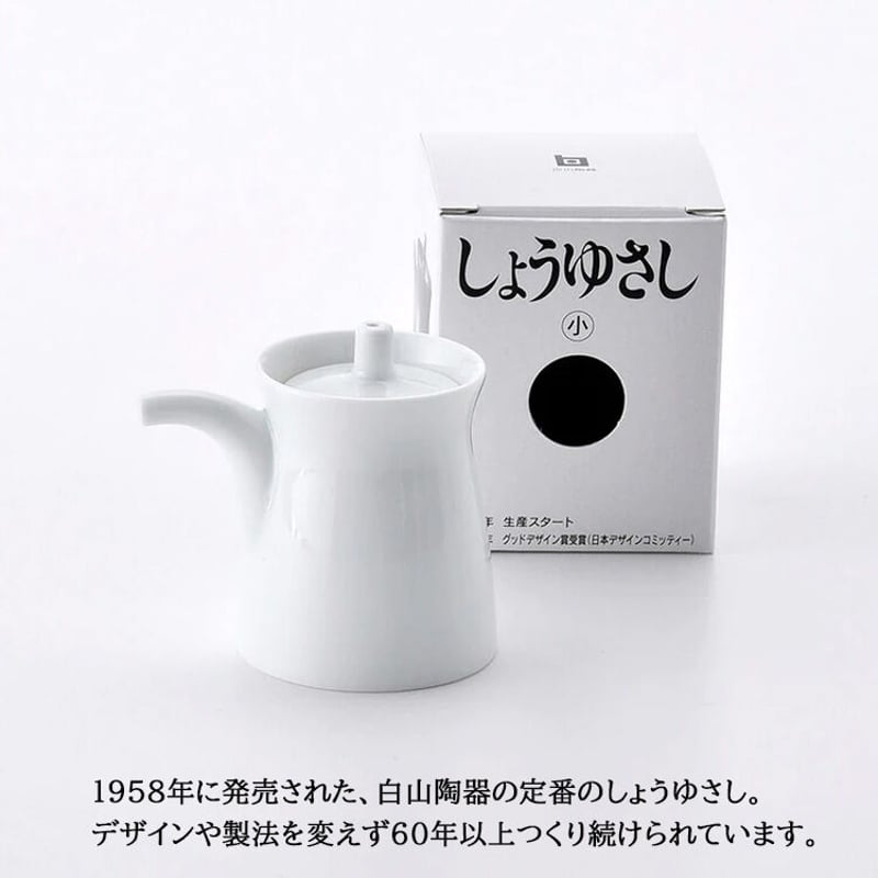 白山陶器 G型しょうゆさし 小 白磁 天目 グッドデザイン 80ml