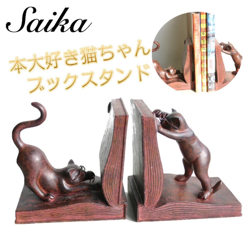 ねこのブックエンド ブックエンド ブックスタンド 本立て 【ネコ】 | 輸入家具