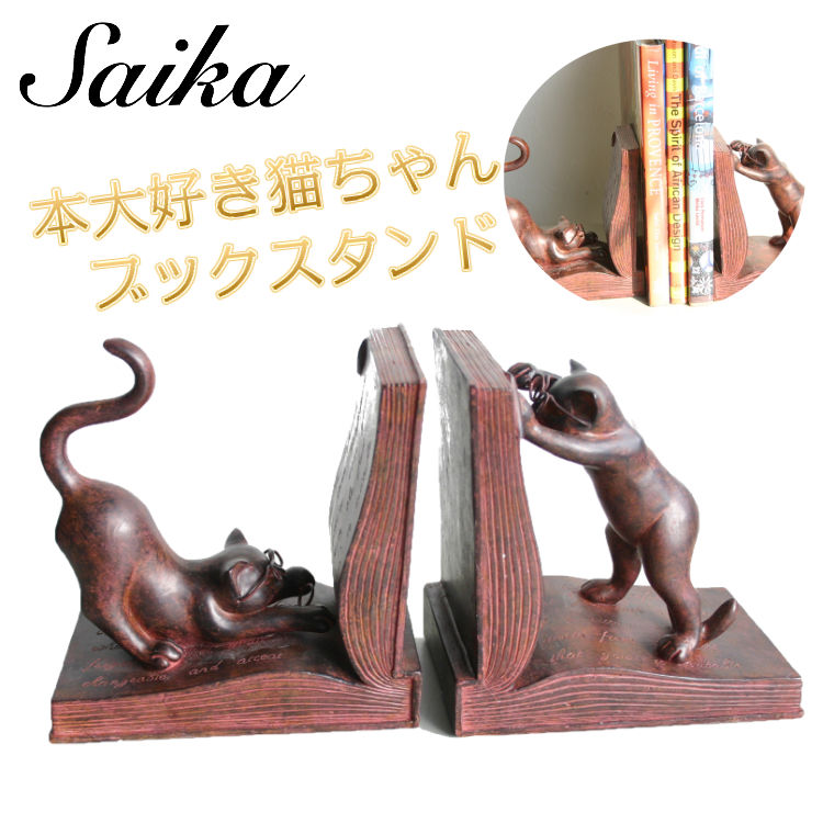 彩か(Saika）Rust 学者猫ブックエンド CCl-24 本立て 猫のオブジェ