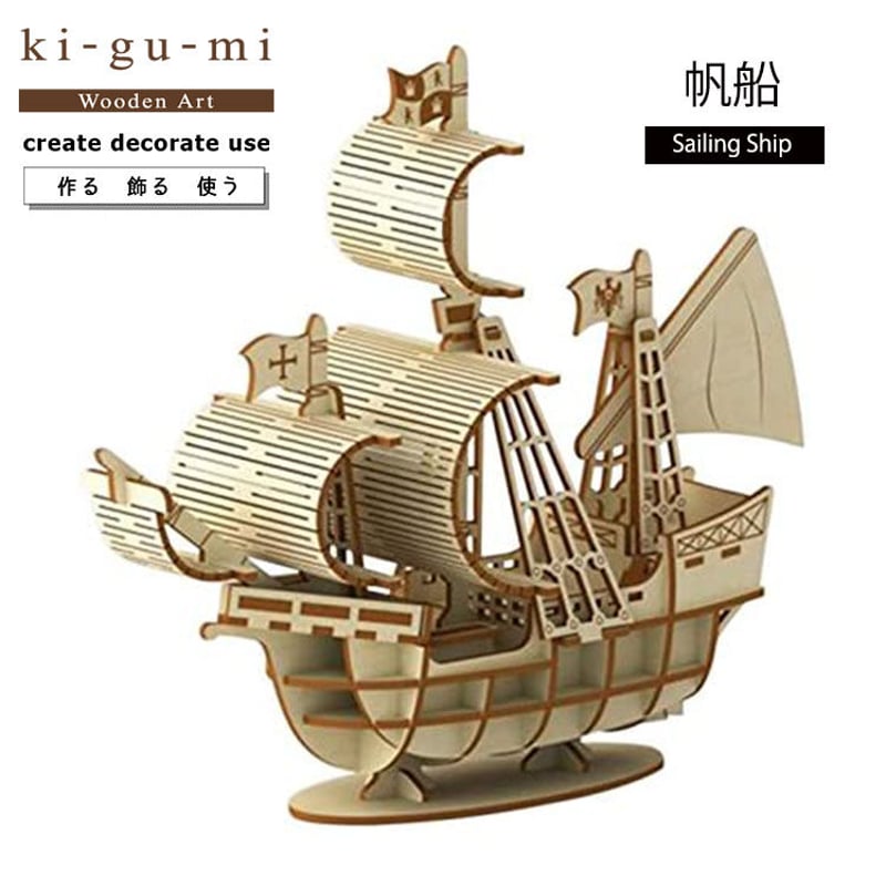 Wooden Art ki-gu-mi 帆船 キグミ 木製パズル 自由工作 木工キット | Y