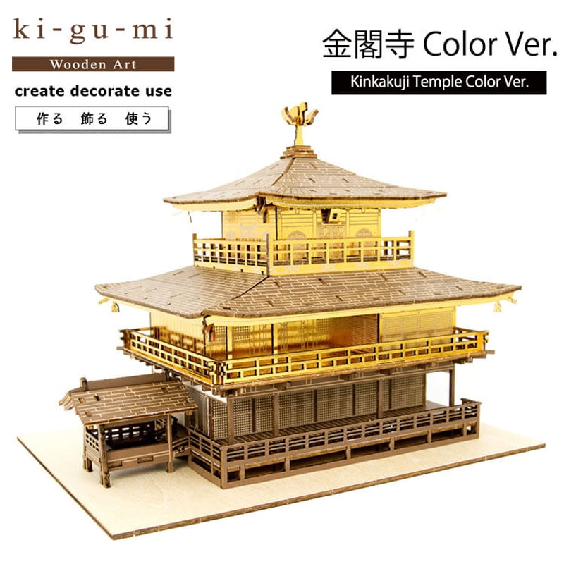 Wooden Art ki-gu-mi 金閣寺 Color Ver. キグミ 木製パズル 自由...