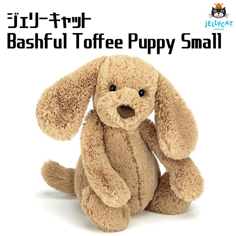ぬいぐるみ イヌ ジェリーキャット バシュフル タフィーパピー S