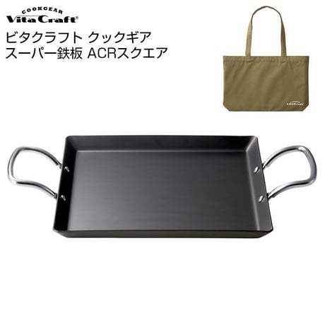 Vita Craft ビタクラフト クックギア スーパー鉄板 ACR スクエア トートバッグセット 鉄板 プレート 鉄フライパン キャンプ ソロキャン アウトドア