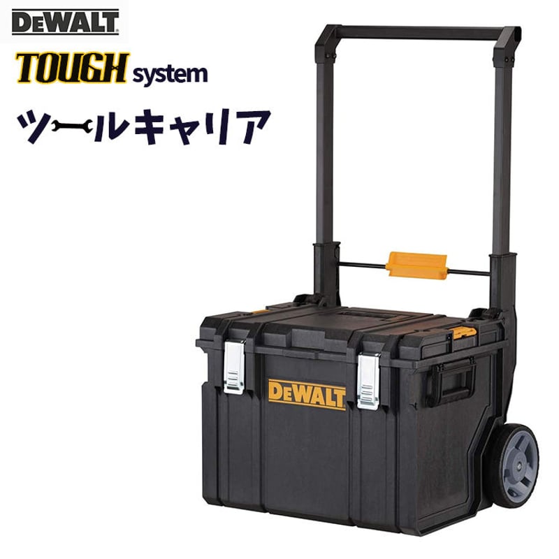 DEWALT(デウォルト) タフシステム キャリーカート DWST08250 工具箱 IP65...