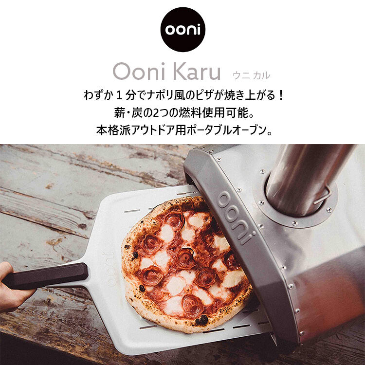 ピザ釜 uni こかし karu12/ウニ カル12