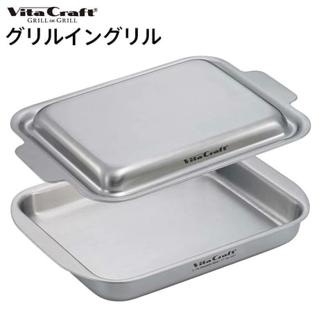 VitaCraft ビタクラフト グリル イン グリル シルバー 3901 IH対応 グリルパン ステンレス アルミ 新5層鋼 日本製 オーブン トースター