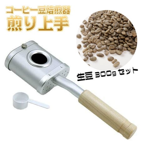 発明工房 手煎り焙煎器・煎り上手＆パルシック 無農薬コーヒー生豆セット 東ティモール産 300g