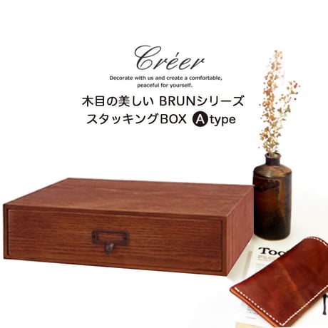 Creer クレエ ウッドボックス BRUN ブラン スタッキングボックス Aタイプ アッシュ材 収納 BOX 書類入れ