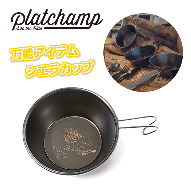 PC001　Platchamp　ステンレスカップ...　(プラットチャンプ)　シエラカップ-CAMP