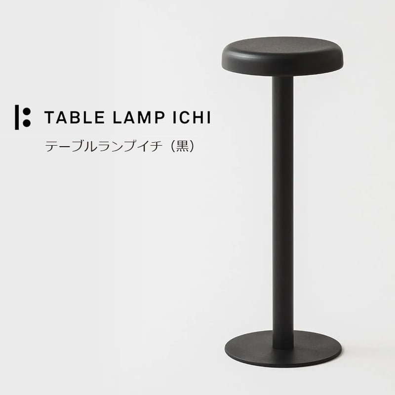送料無料】テーブルランプイチ 黒 TABLE LAMP ICHI 藤田金属