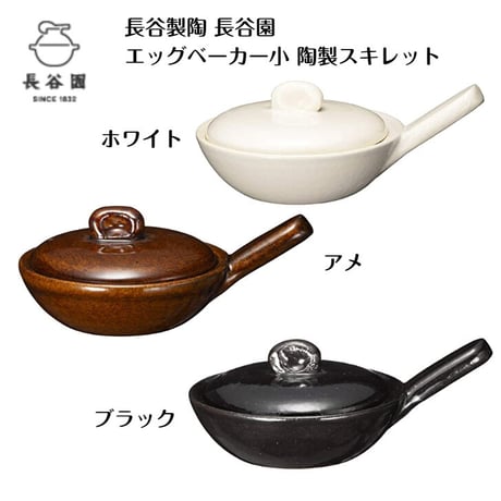 長谷園 エッグベーカー 小 陶製スキレット