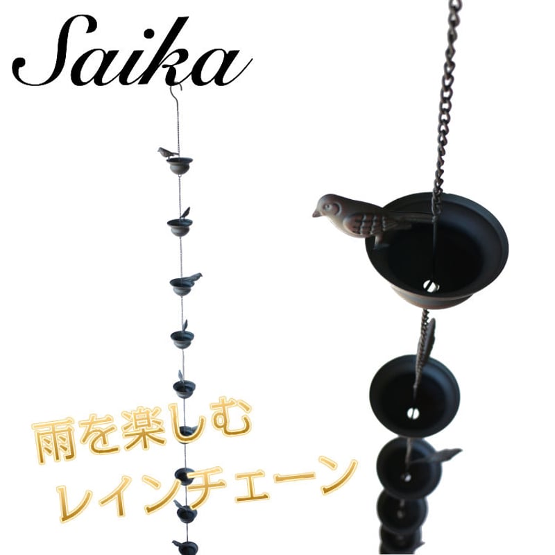 彩か(Saika）レインチェーン バードバス 小鳥 雨どい CIE-681