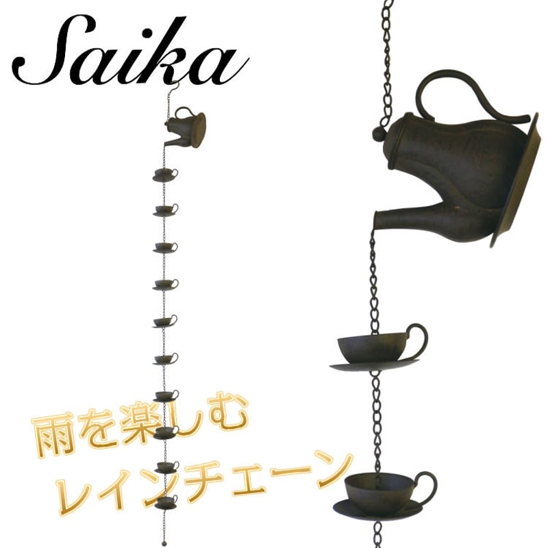 彩か(Saika）レインチェーン Teacup ティーポット 雨どい CIE-669 | Yo