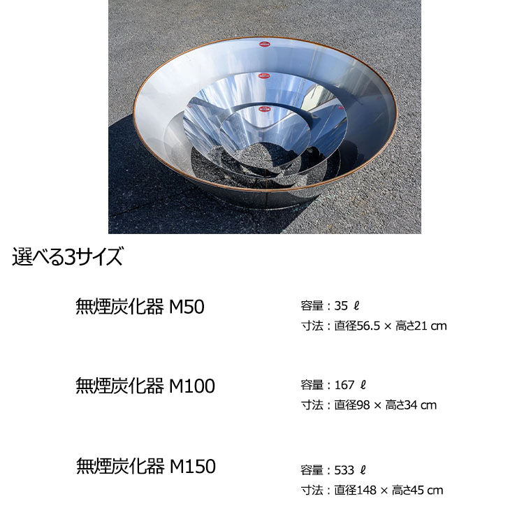 MOKI モキ製作所 無煙炭化器 M150【炭作り】 YokaNoOtomo