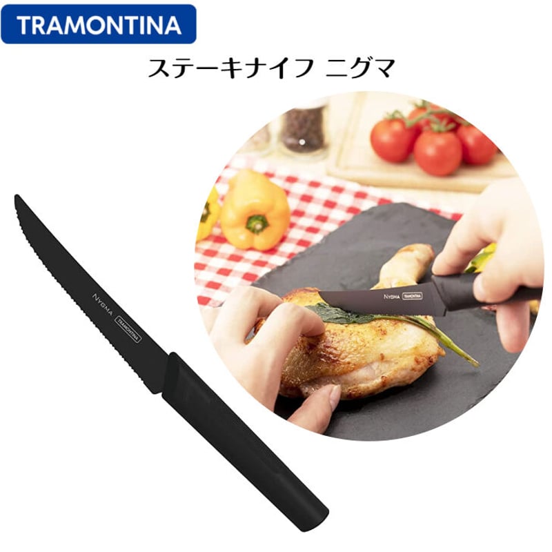 トラモンティーナ ステーキナイフ ニグマ | YokaNoOtomo