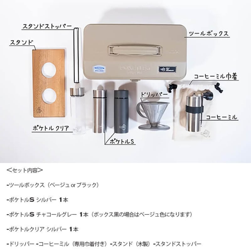 POKETLE×東洋スチール POKETLE COFFEE KIT ポケトル コーヒー POKETLE×東洋スチール POKETLE COFFEE KIT ポケトル コーヒー