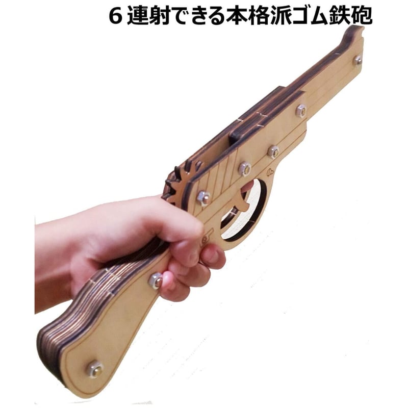 輪ゴムピストル タイプ7 回転式(6連射)モデル 輪ゴム鉄砲 工作 自由