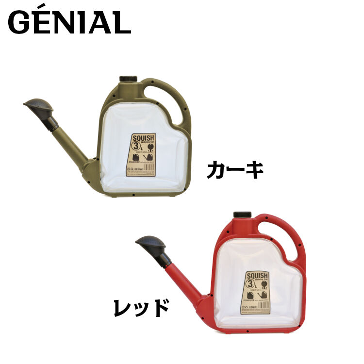 GENIAL(ジェニアル) スクイッシュ ウォータリングカン 3L【ジョウロ