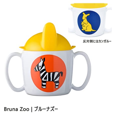 Rosti Mepal ロスティメパル TRAINER MUG トレイナーマグ 2colors  miffy ミッフィー Dick Bruna ディック・ブルーナ 食器 ギフト
