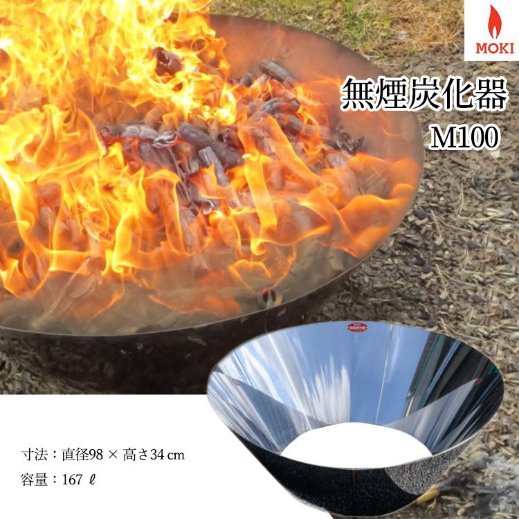MOKI モキ製作所 無煙炭化器 M100【炭作り】 | YokaNoOtomo MOKI モキ製作所 無煙炭化器 M100【炭作り】 | YokaNoOtomo
