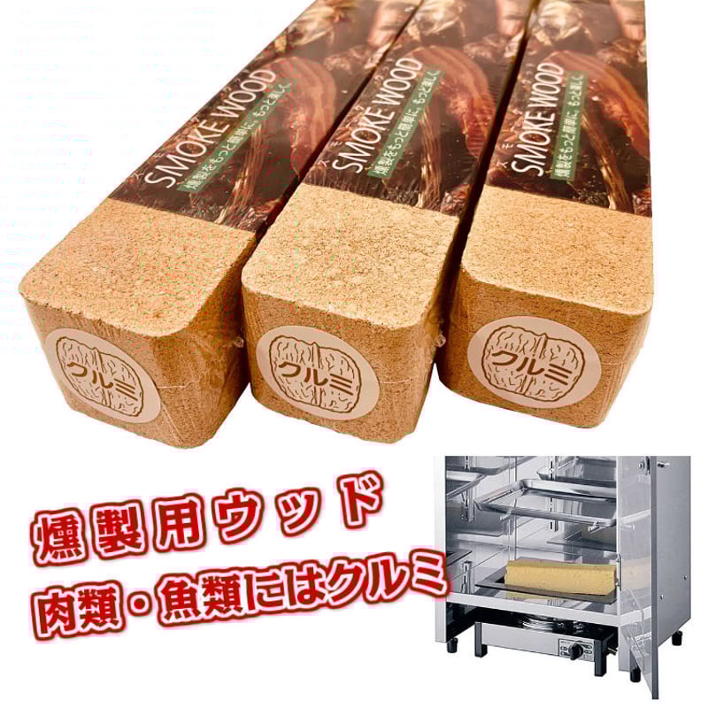 進誠産業 スモークウッド オニグルミ 3本セット 燻製器