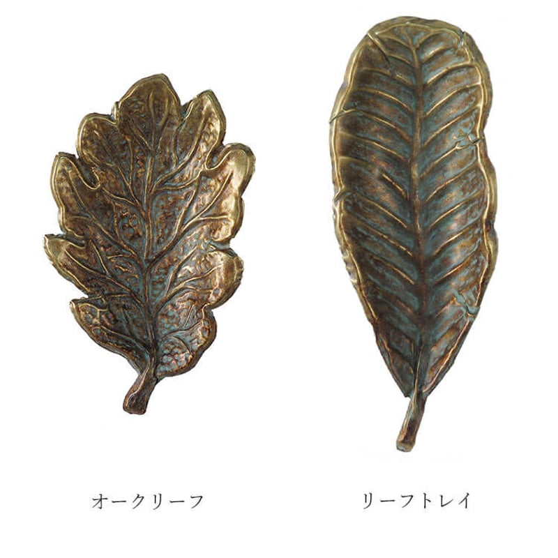 彩か Antique Bronze Leaf アンティーク ブロンズ オークリーフ 