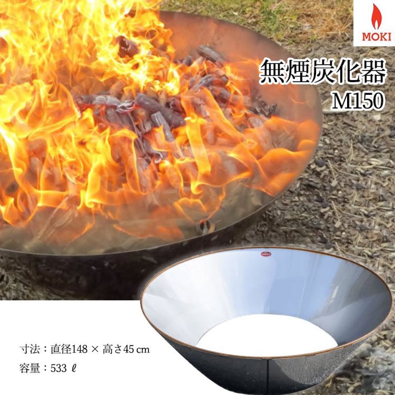 新品 モキ製作所 無煙炭化器