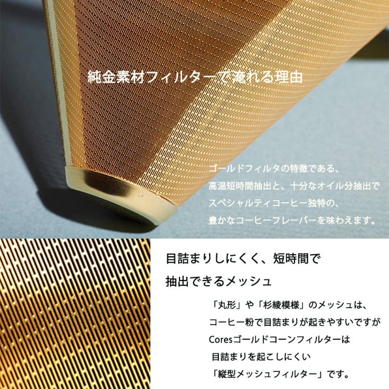 Cores コレス ゴールドコーン フィルター コーヒー ドリッパー