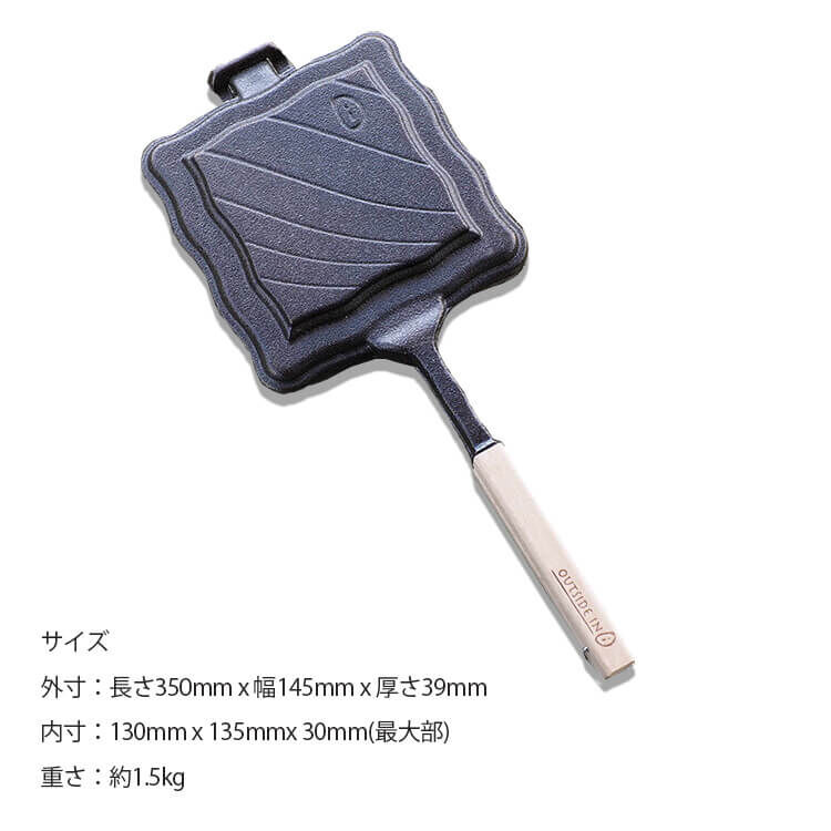 OUTSIDE IN Hot n' Toasty キャストアイロンホットサンドメーカー 新潟 燕 三条 鋳鉄製 アウトドア キャンプ スキレット 焚火  直火 IH対応 ホットサンド