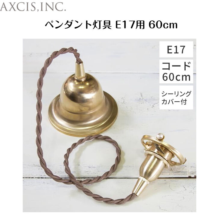 照明灯具 ペンダント E17用 BR 60cm AXCIS | YokaNoOtomo