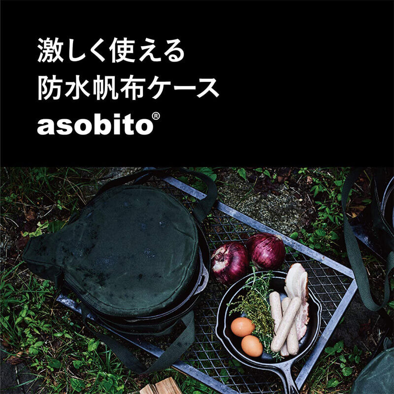 asobito アソビト 10インチ スキレット/コンボクッカー 収納ケース