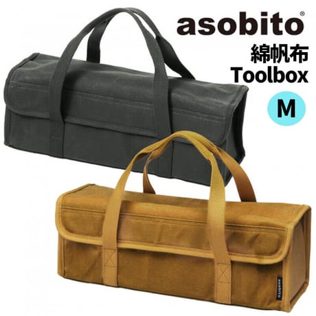 asobito アソビト ツールボックス Mサイズ 工具 ギア ペグ ハンマー 収納 防水 綿帆布 キャンプ アウトドア