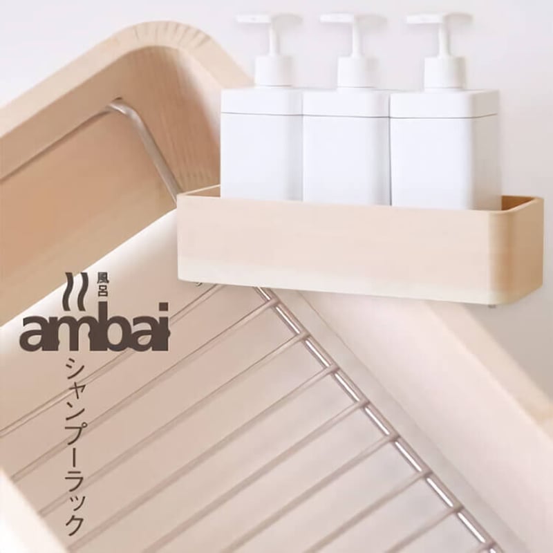 ambai シャンプーラック 日本製 小泉誠デザイン 東濃ひのき 浴室