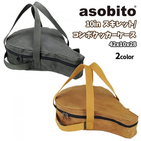 asobito アソビト 10インチ スキレット/コンボクッカー 収納ケース 防水 頑丈 綿帆布 キャンプ アウトドア