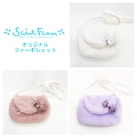 ファーポシェット★WEB限定おまけ付き★