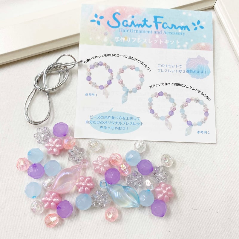 手作りブレスレットキット シェル（WEB限定） | SaintFarm セント