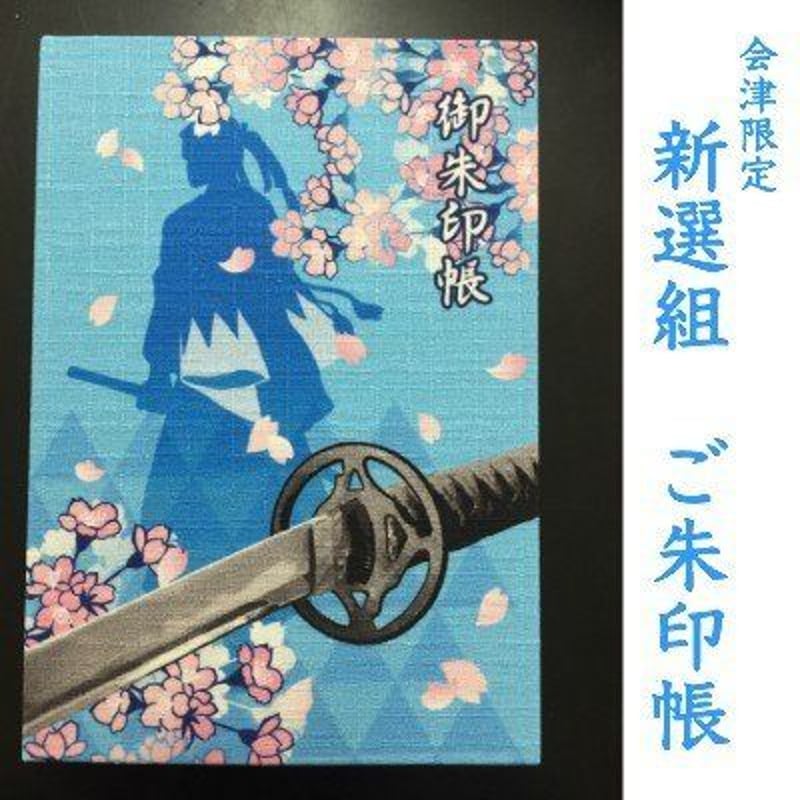 新選組 御朱印帳(会津限定デザイン) | 七日町観光案内所 新選組 御朱印帳(会津限定デザイン) | 七日町観光案内所
