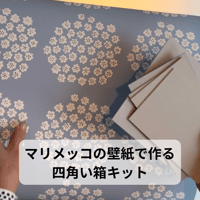 マリメッコの壁紙の四角い箱キット
